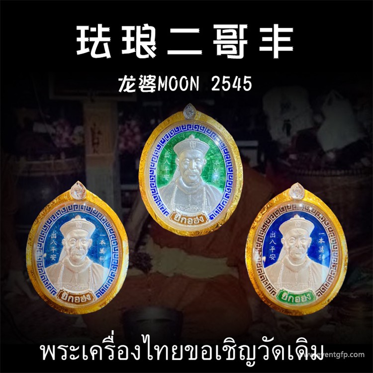 龙婆moon 2545年纯银二哥丰佛牌