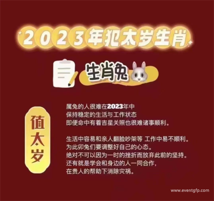 2023年犯太岁