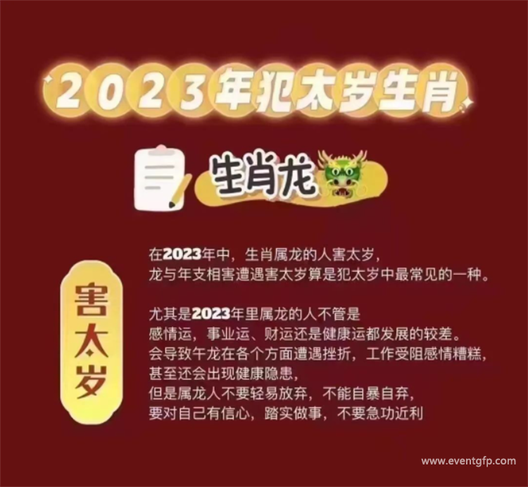 2023年犯太岁